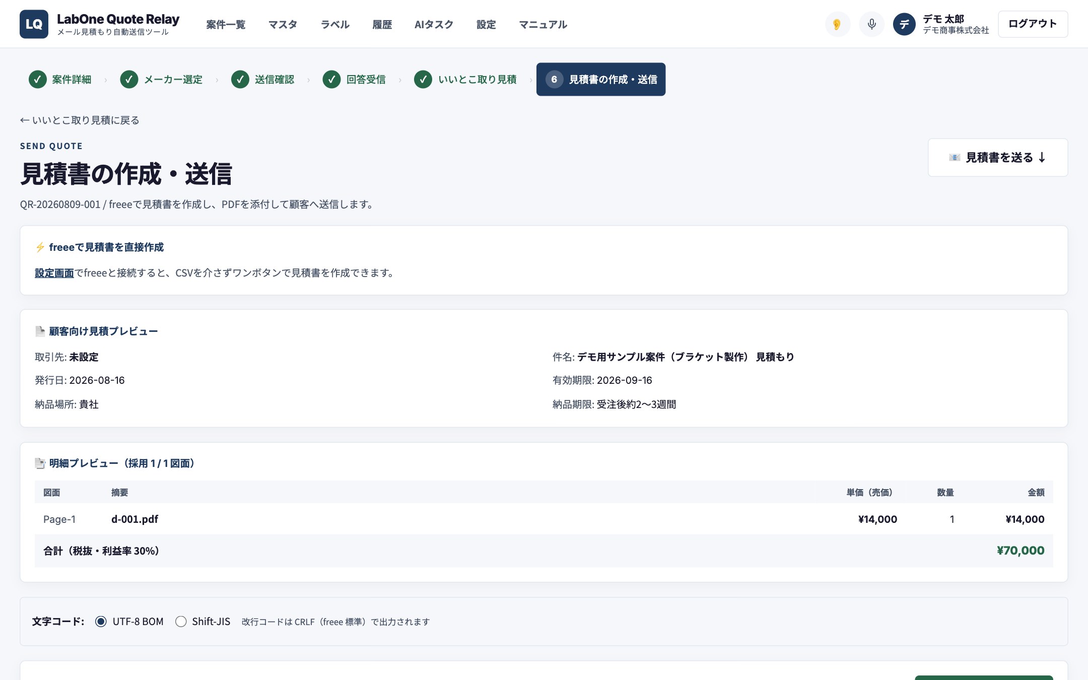 見積書の作成・送信
